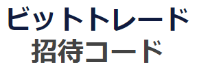 ビットトレードの紹介コード【ruyZv】2026年版
